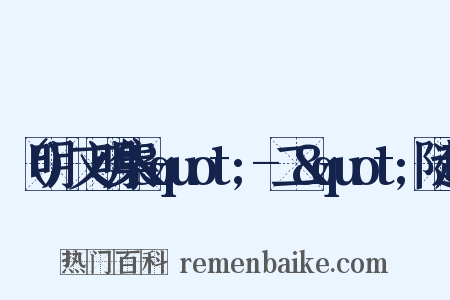 （明)文明集&quot;-二&quot;随起是什么意思的图片